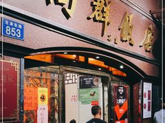 门面-粤·向群饭店(龙津东路总店)
