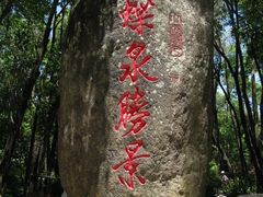 -蝴蝶泉公园