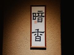 -觀芷隐轩