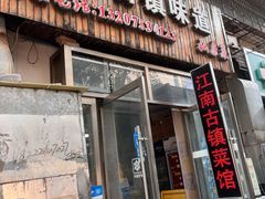 -江南古镇味道·私房菜