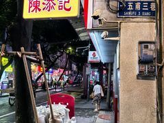 -陈添記·祖傳爽鱼皮·西关老字号(广州首店)