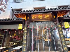 -小绍兴家宴·百年绍兴菜(鲁迅路店)