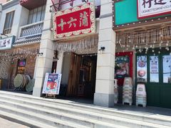 门面-十六蒲(桂林路店)