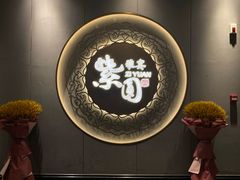-紫圆 · 雅宴高级餐厅(杭州东站店)