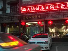 -高晓山馅饼店(牛庄百年店)