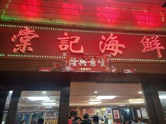 -棠记海鲜餐厅(南朗镇店)