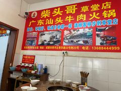 -柴头哥·牛肉火锅(爱民路店)