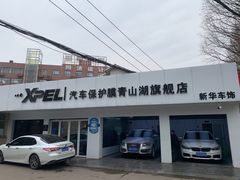 -南昌新华车饰XPEL钻石旗舰店
