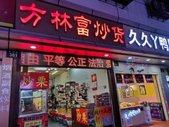 门面-方林富炒货店(武林路店)