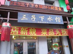 门面-三子下水馆(南十四道街151号店)