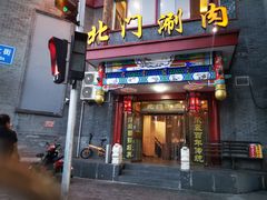 门面-北门涮肉·铜锅涮肉(南锣鼓巷店)