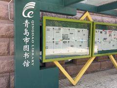 -青岛市图书馆