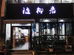 门面-随柳居·苏式小吃(建新巷店)