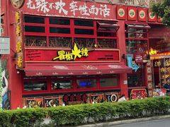 -冒椒火辣(太古里店)