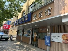 -吕记老鸭汤·徽菜馆(东营路店)