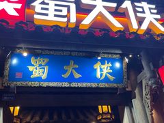 -蜀大侠火锅(建设路第五大道店)