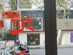 -老地方面馆(思南路店)