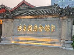 -北京湖广会馆