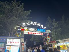 -大学城夜市