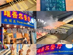 -维吾尔餐厅(宜山路店)