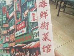 -海鲜街菜馆(海珠南路店)
