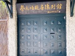 -上海蔡元培故居陈列馆