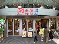 -美罗城