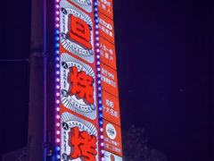 -清真·馬坡二旦烧烤(人生一串拍摄店)