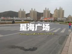 -星海广场