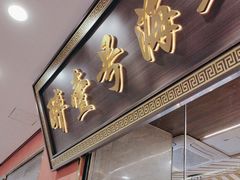 -醉壹号海鲜大排档·老厦门特色菜(厦门美食地标店)