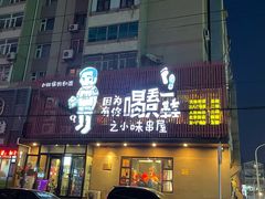 门面-喝丢一只鞋海鲜烧烤·海肠捞饭(文体街店)