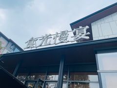 -食光慢宴·安吉土菜馆