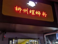 门面-阿生哥螺蛳粉(永安街店)