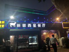 门面-新疆西星餐厅