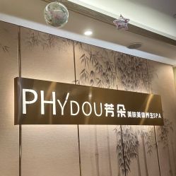 -芳朵美容养生SPA