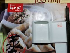 -新兴园饺子馆(望京店)