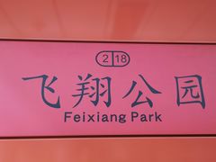 -飞翔公园(地铁站)