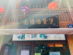 门面-南塘油赞子(南塘店)