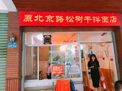 门面-松树干拌面店