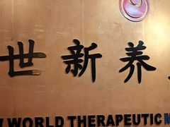 -世新养生馆(福马路店)