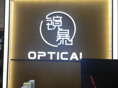 -鲸渝眼镜·浅目视光(春熙路店)