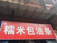 门面-殷姐糯米包油条