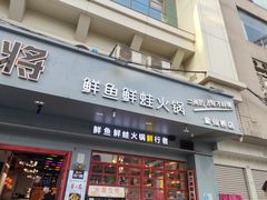 门面-蛙一刀·麻椒鱼火锅(金仙桥店)