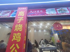 -高子烧鸡公(五里堆路店)