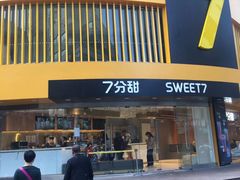 门面-7分甜(上海新天地广场店)