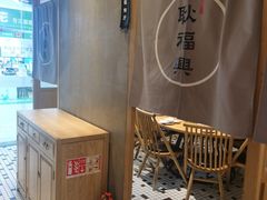 -耿福兴(杏花店)