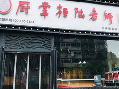 门面-厨掌柜陆老师(天津之眼店)