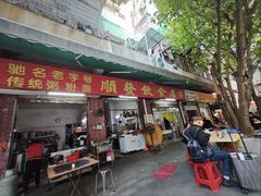 -顺发饮食店(景泰西六巷店)