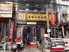 门面-清真馬峰小炒泡饃