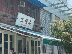 -逸桂禾面馆